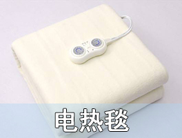电热毯的耗电量基本上操控在0.5度左右的图片 电热毯的耗电量基本上操控在0.5度左右
